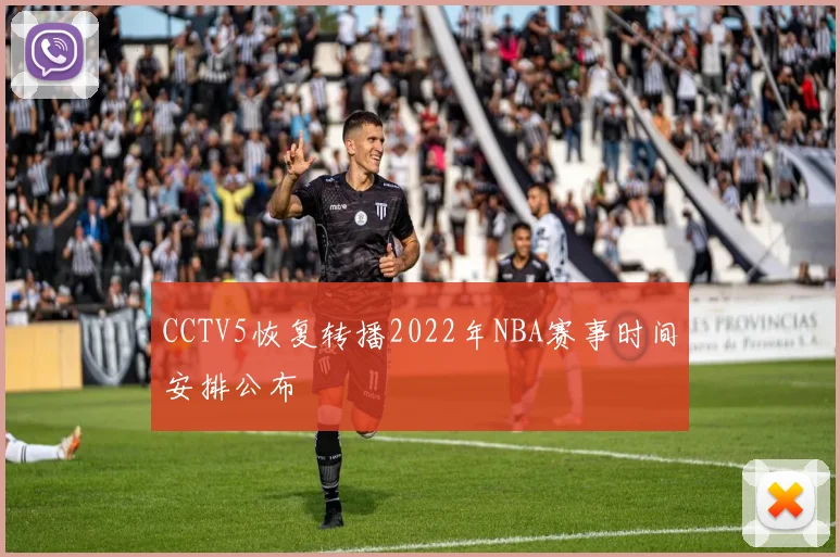 CCTV5恢复转播2022年NBA赛事时间安排公布