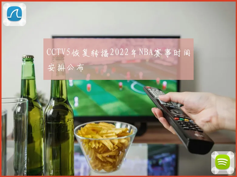 CCTV5恢复转播2022年NBA赛事时间安排公布