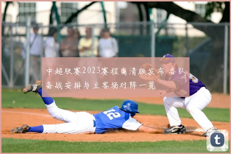 中超联赛2023赛程高清版发布 各队备战安排与主客场对阵一览