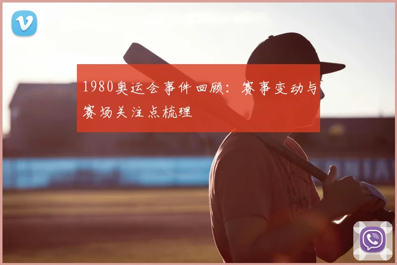 1980奥运会事件回顾:赛事变动与赛场关注点梳理