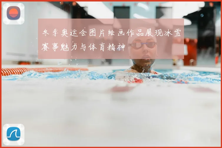 冬季奥运会图片绘画作品展现冰雪赛事魅力与体育精神