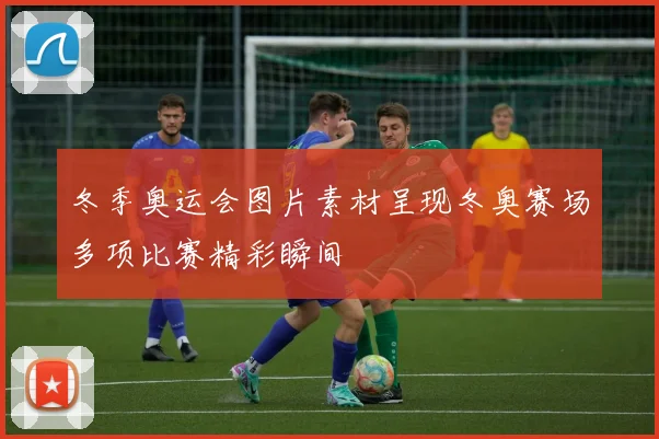 冬季奥运会图片素材呈现冬奥赛场多项比赛精彩瞬间