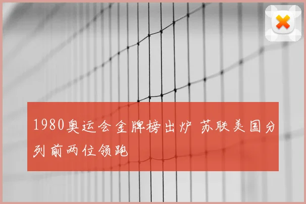 1980奥运会金牌榜出炉 苏联美国分列前两位领跑