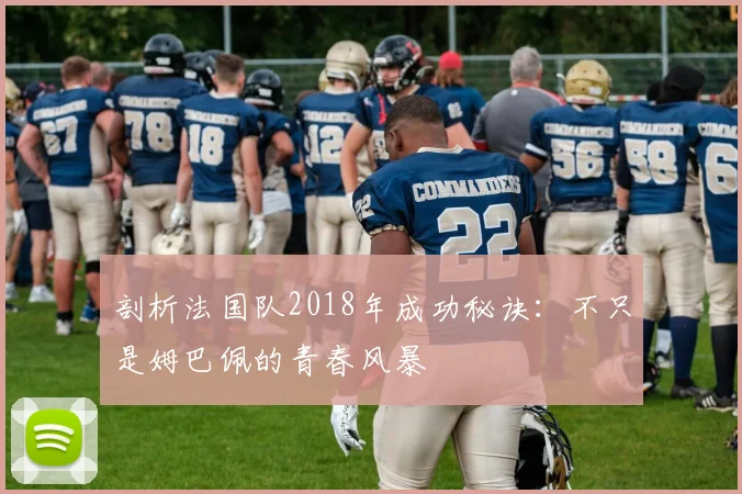 剖析法国队2018年成功秘诀：不只是姆巴佩的青春风暴