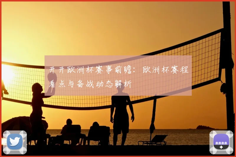 开开欧洲杯赛事前瞻：欧洲杯赛程看点与备战动态解析