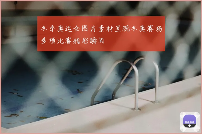 冬季奥运会图片素材呈现冬奥赛场多项比赛精彩瞬间