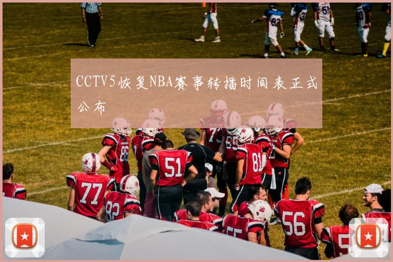 CCTV5恢复NBA赛事转播时间表正式公布