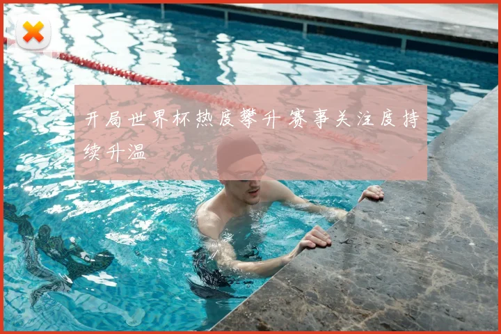 开局世界杯热度攀升 赛事关注度持续升温