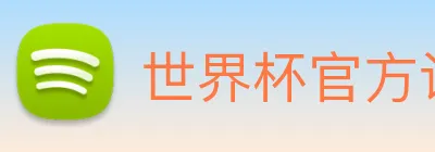 世界杯官方认证平台 - 世界杯(中国) Logo