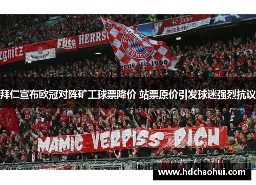 拜仁宣布欧冠对阵矿工球票降价 站票原价引发球迷强烈抗议
