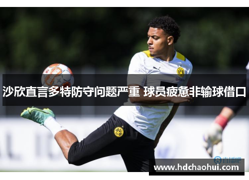 沙欣直言多特防守问题严重 球员疲惫非输球借口