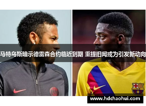 马特乌斯暗示德雷森合约临近到期 重提旧闻或为引发新动向