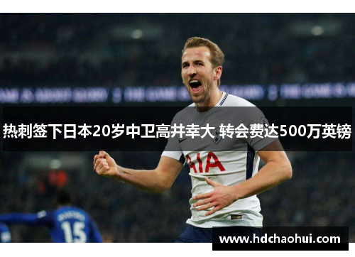 热刺签下日本20岁中卫高井幸大 转会费达500万英镑