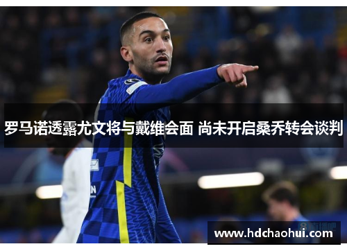 罗马诺透露尤文将与戴维会面 尚未开启桑乔转会谈判