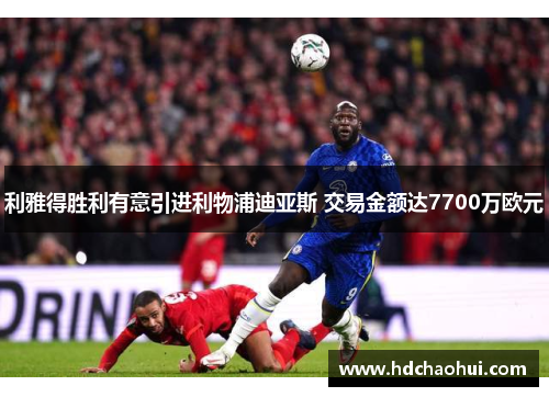 利雅得胜利有意引进利物浦迪亚斯 交易金额达7700万欧元