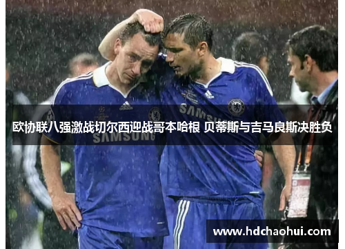 欧协联八强激战切尔西迎战哥本哈根 贝蒂斯与吉马良斯决胜负