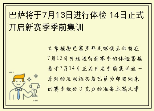 巴萨将于7月13日进行体检 14日正式开启新赛季季前集训