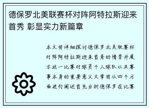德保罗北美联赛杯对阵阿特拉斯迎来首秀 彰显实力新篇章