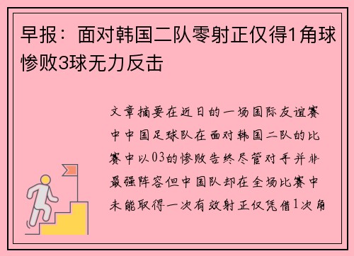 早报：面对韩国二队零射正仅得1角球惨败3球无力反击