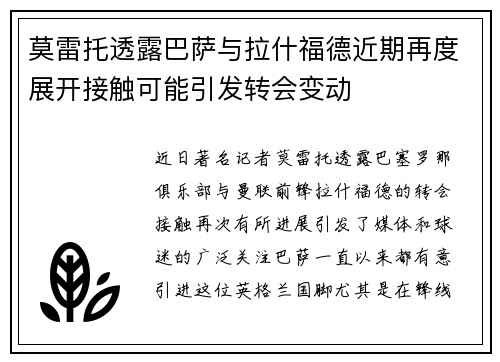 莫雷托透露巴萨与拉什福德近期再度展开接触可能引发转会变动