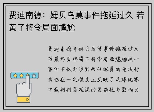 费迪南德：姆贝乌莫事件拖延过久 若黄了将令局面尴尬