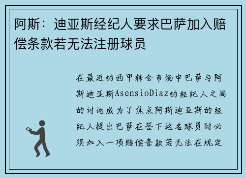 阿斯：迪亚斯经纪人要求巴萨加入赔偿条款若无法注册球员