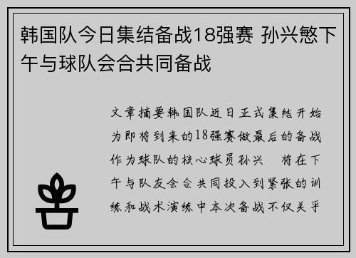 韩国队今日集结备战18强赛 孙兴慜下午与球队会合共同备战
