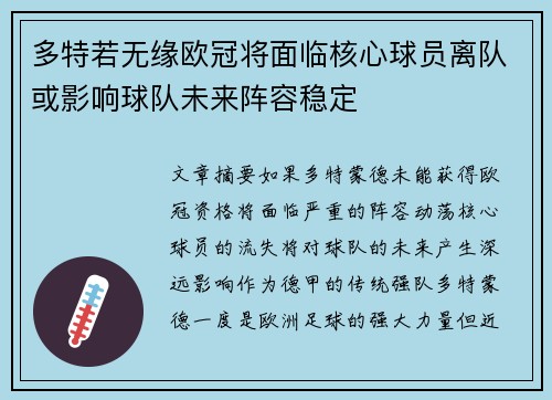 多特若无缘欧冠将面临核心球员离队或影响球队未来阵容稳定