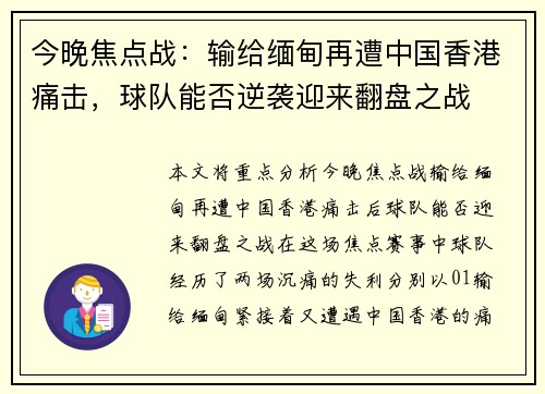今晚焦点战：输给缅甸再遭中国香港痛击，球队能否逆袭迎来翻盘之战