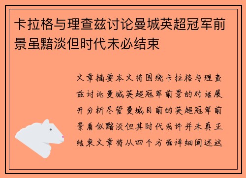 卡拉格与理查兹讨论曼城英超冠军前景虽黯淡但时代未必结束
