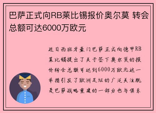 巴萨正式向RB莱比锡报价奥尔莫 转会总额可达6000万欧元