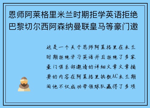 恩师阿莱格里米兰时期拒学英语拒绝巴黎切尔西阿森纳曼联皇马等豪门邀请
