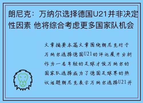 朗尼克：万纳尔选择德国U21并非决定性因素 他将综合考虑更多国家队机会