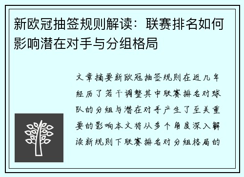 新欧冠抽签规则解读：联赛排名如何影响潜在对手与分组格局