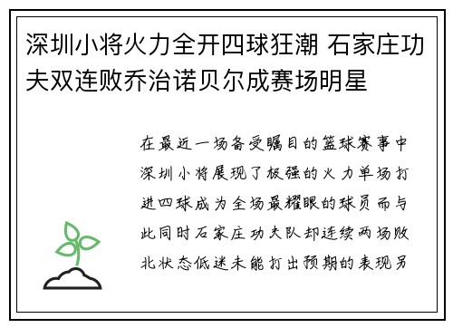 深圳小将火力全开四球狂潮 石家庄功夫双连败乔治诺贝尔成赛场明星
