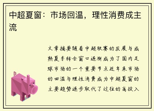 中超夏窗：市场回温，理性消费成主流