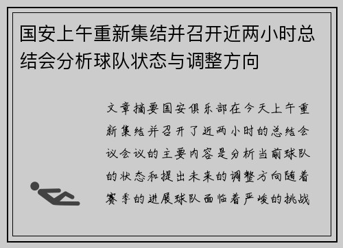 国安上午重新集结并召开近两小时总结会分析球队状态与调整方向