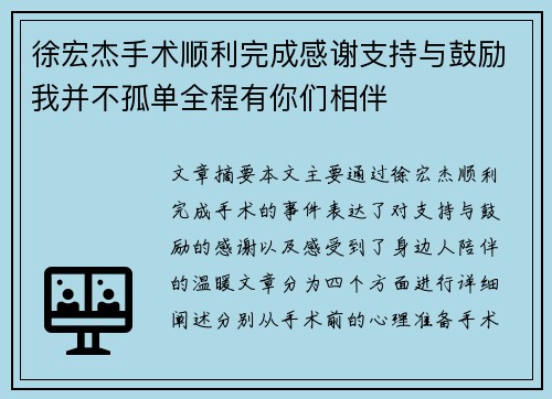 徐宏杰手术顺利完成感谢支持与鼓励我并不孤单全程有你们相伴