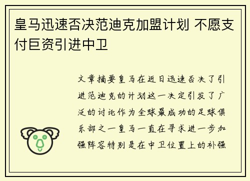 皇马迅速否决范迪克加盟计划 不愿支付巨资引进中卫