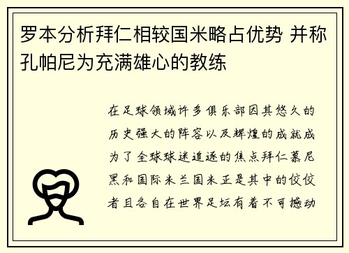 罗本分析拜仁相较国米略占优势 并称孔帕尼为充满雄心的教练
