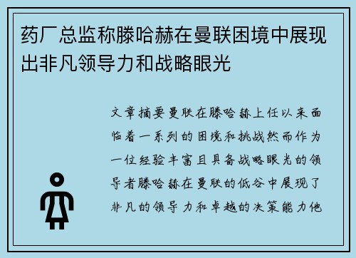 药厂总监称滕哈赫在曼联困境中展现出非凡领导力和战略眼光