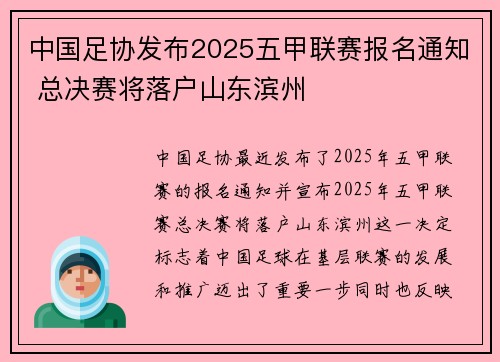中国足协发布2025五甲联赛报名通知 总决赛将落户山东滨州