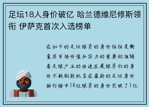 足坛18人身价破亿 哈兰德维尼修斯领衔 伊萨克首次入选榜单
