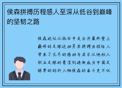 侯森拼搏历程感人至深从低谷到巅峰的坚韧之路