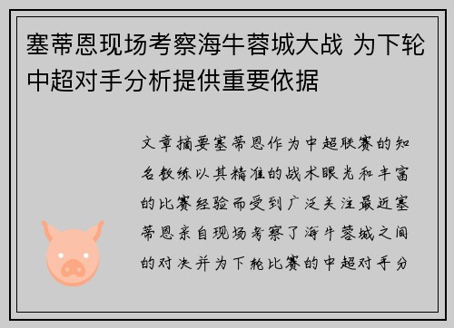 塞蒂恩现场考察海牛蓉城大战 为下轮中超对手分析提供重要依据