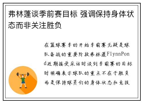 弗林蓬谈季前赛目标 强调保持身体状态而非关注胜负