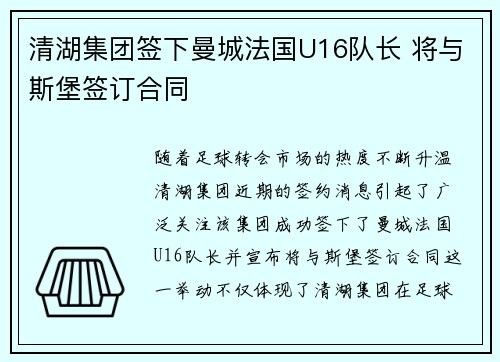 清湖集团签下曼城法国U16队长 将与斯堡签订合同