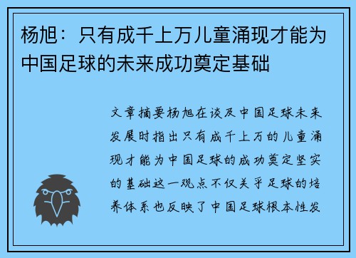 杨旭：只有成千上万儿童涌现才能为中国足球的未来成功奠定基础