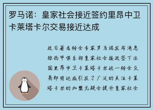 罗马诺：皇家社会接近签约里昂中卫卡莱塔卡尔交易接近达成