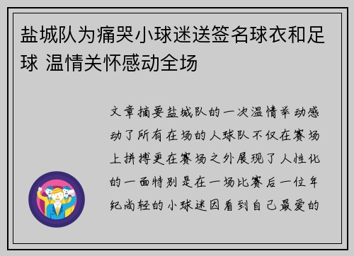 盐城队为痛哭小球迷送签名球衣和足球 温情关怀感动全场